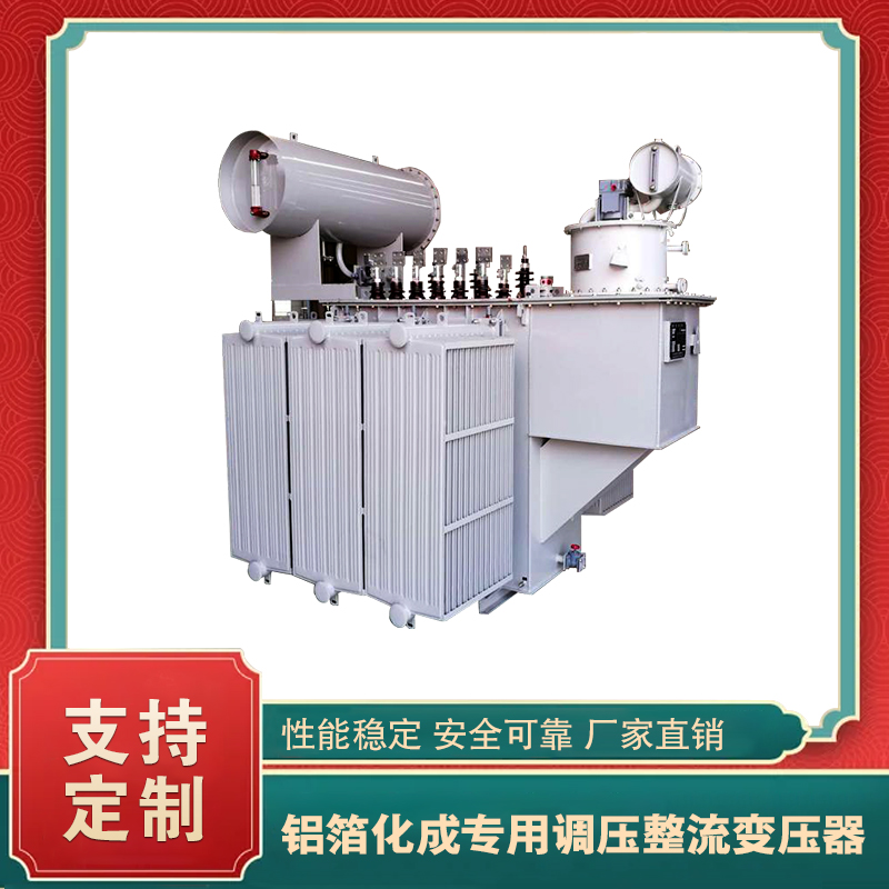 鋁箔化成專用調壓整流變壓器